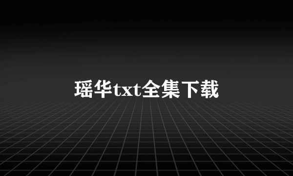 瑶华txt全集下载