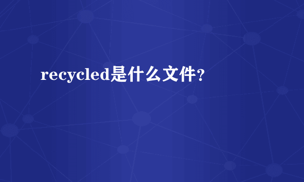 recycled是什么文件？