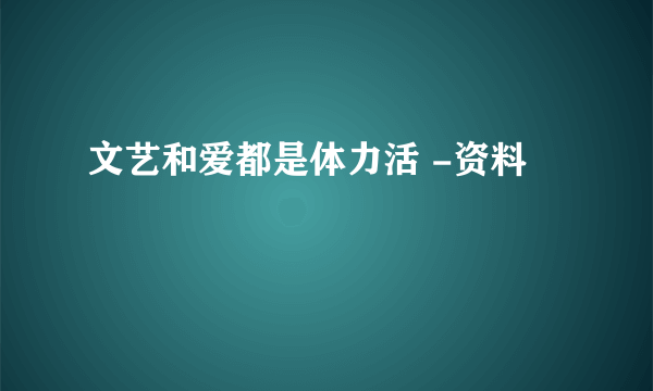 文艺和爱都是体力活 -资料