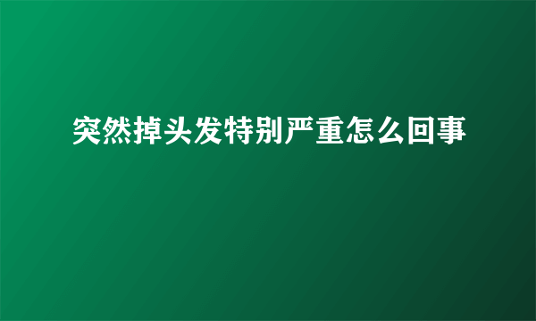 突然掉头发特别严重怎么回事