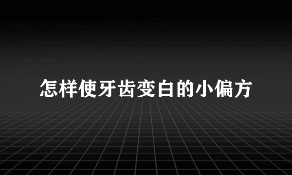 怎样使牙齿变白的小偏方