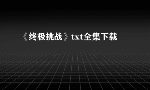 《终极挑战》txt全集下载