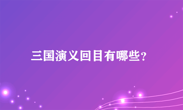 三国演义回目有哪些？