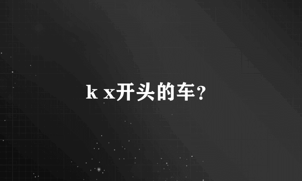 k x开头的车？