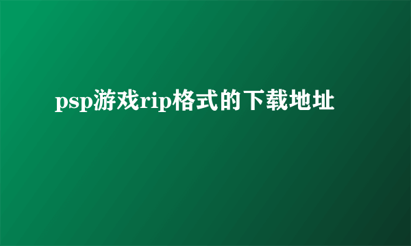 psp游戏rip格式的下载地址