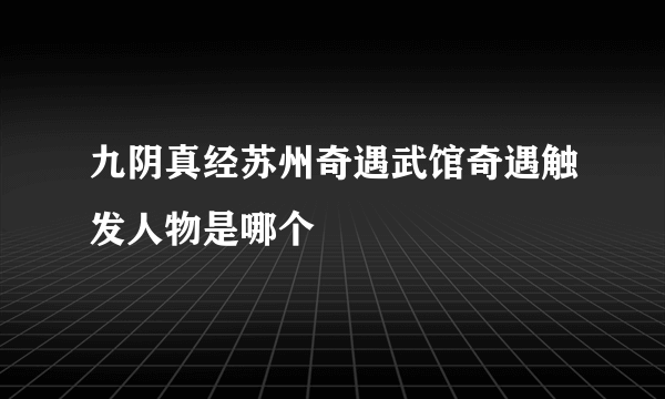 九阴真经苏州奇遇武馆奇遇触发人物是哪个