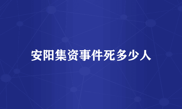 安阳集资事件死多少人