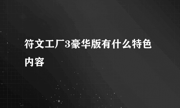 符文工厂3豪华版有什么特色内容