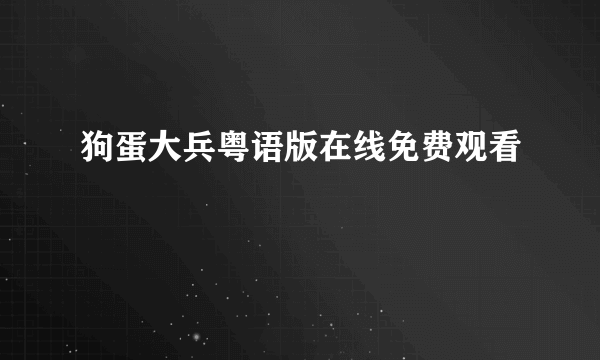 狗蛋大兵粤语版在线免费观看