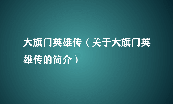 大旗门英雄传（关于大旗门英雄传的简介）