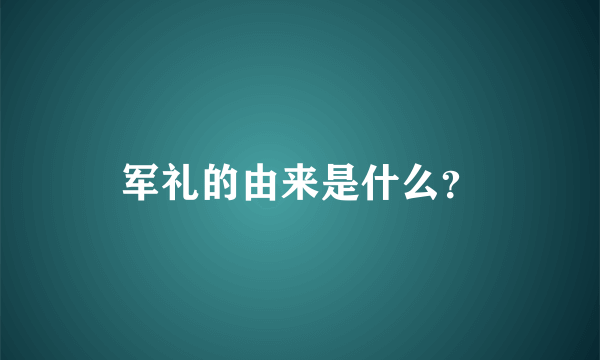 军礼的由来是什么？