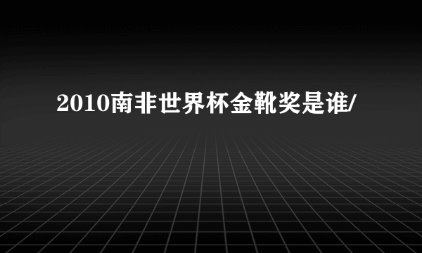 2010南非世界杯金靴奖是谁/