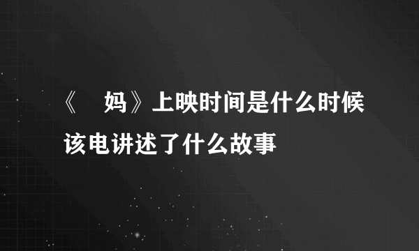 《囧妈》上映时间是什么时候 该电讲述了什么故事