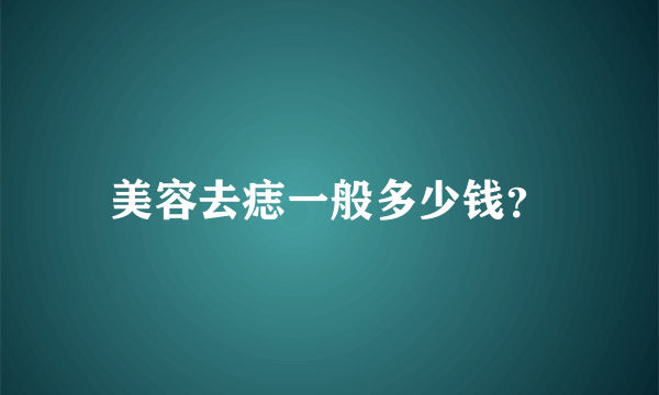 美容去痣一般多少钱？