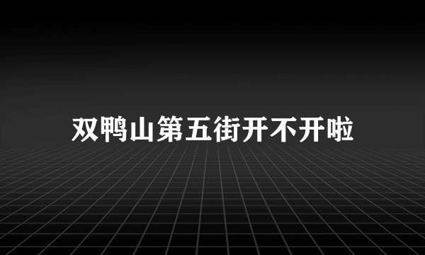 双鸭山第五街开不开啦