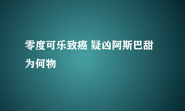 零度可乐致癌 疑凶阿斯巴甜为何物