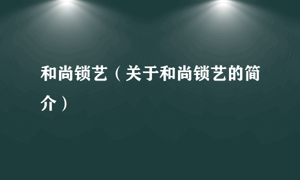 和尚锁艺（关于和尚锁艺的简介）