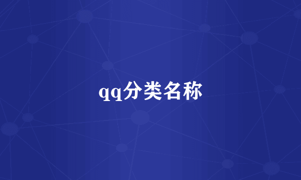 qq分类名称