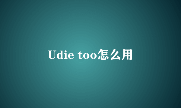 Udie too怎么用