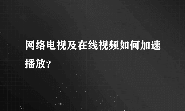 网络电视及在线视频如何加速播放？