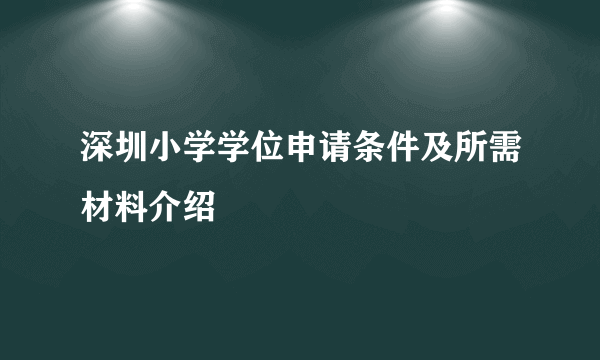 深圳小学学位申请条件及所需材料介绍