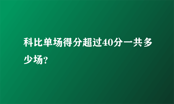 科比单场得分超过40分一共多少场？