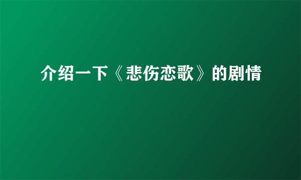 介绍一下《悲伤恋歌》的剧情