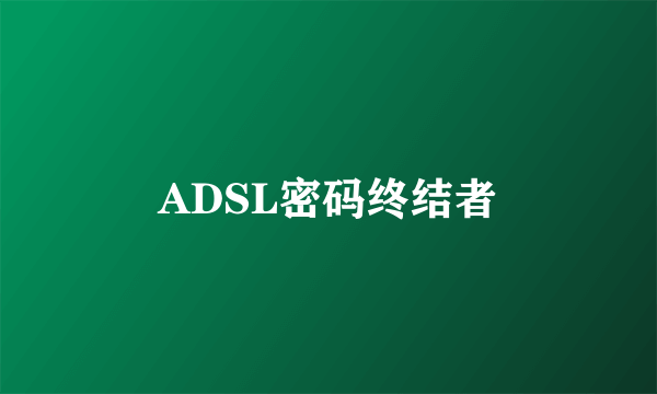 ADSL密码终结者