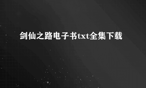 剑仙之路电子书txt全集下载