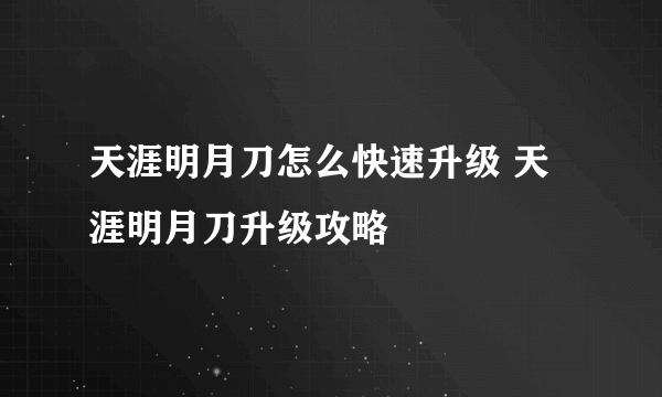 天涯明月刀怎么快速升级 天涯明月刀升级攻略