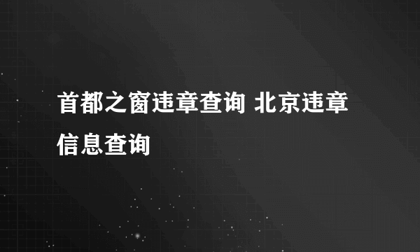 首都之窗违章查询 北京违章信息查询