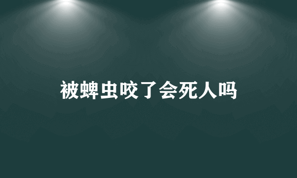 被蜱虫咬了会死人吗