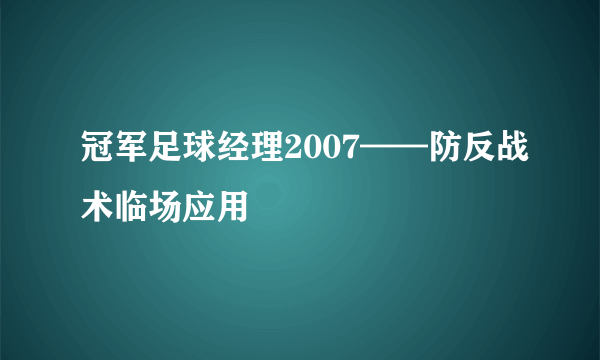 冠军足球经理2007——防反战术临场应用