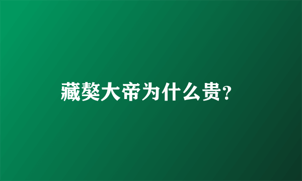 藏獒大帝为什么贵？