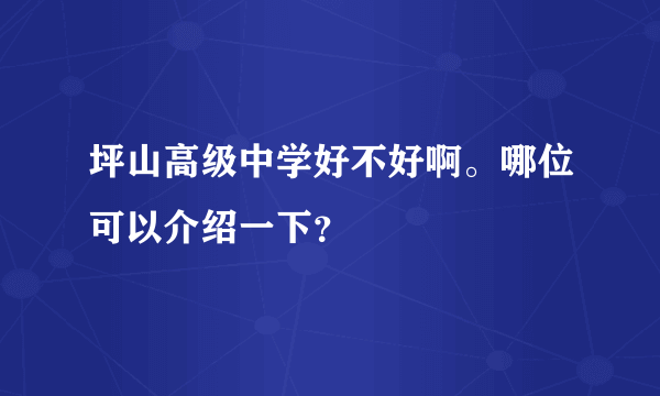 坪山高级中学好不好啊。哪位可以介绍一下？