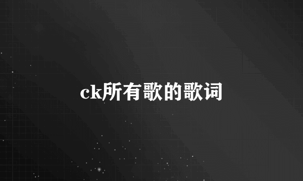 ck所有歌的歌词