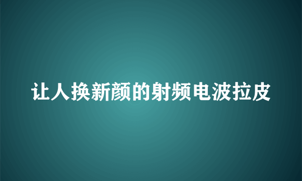 让人换新颜的射频电波拉皮