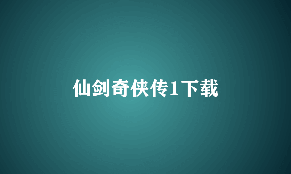 仙剑奇侠传1下载