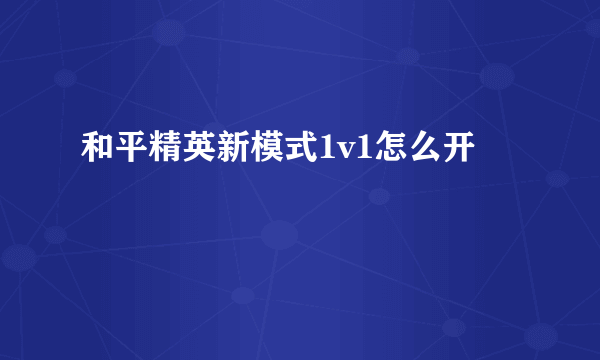 和平精英新模式1v1怎么开