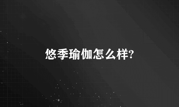 悠季瑜伽怎么样?