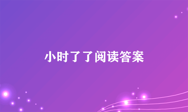 小时了了阅读答案