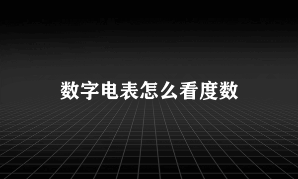 数字电表怎么看度数