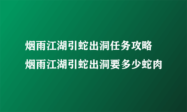 烟雨江湖引蛇出洞任务攻略 烟雨江湖引蛇出洞要多少蛇肉