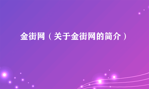 金街网（关于金街网的简介）