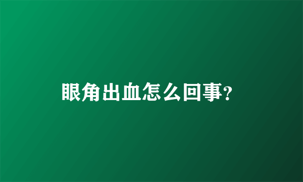 眼角出血怎么回事？