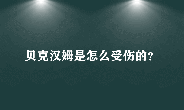 贝克汉姆是怎么受伤的？