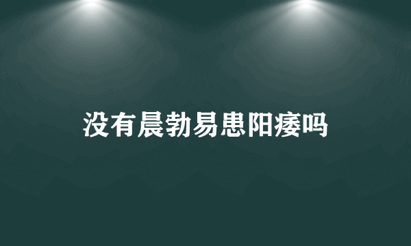 没有晨勃易患阳痿吗