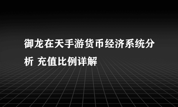 御龙在天手游货币经济系统分析 充值比例详解