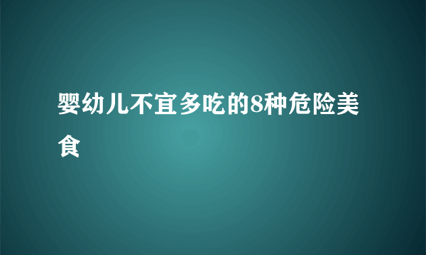 婴幼儿不宜多吃的8种危险美食