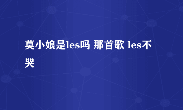 莫小娘是les吗 那首歌 les不哭